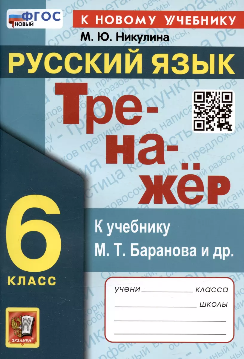 Тренажер по русскому языку. 6 класс. К учебнику М.Т. Баранова и др.  