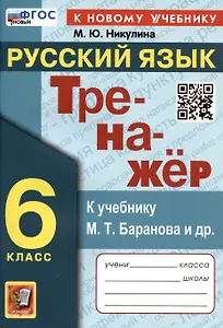Тренажер по русскому языку. 6 класс. К учебнику М.Т. Баранова и др. "Русский язык. 6 класс"