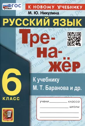 Тренажер по русскому языку. 6 класс. К учебнику М.Т. Баранова и др. "Русский язык. 6 класс" — 3003500 — 1