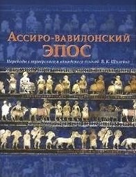Книга Ассиро-Вавилонский Эпос (ЛитПам) (супер) () — 1