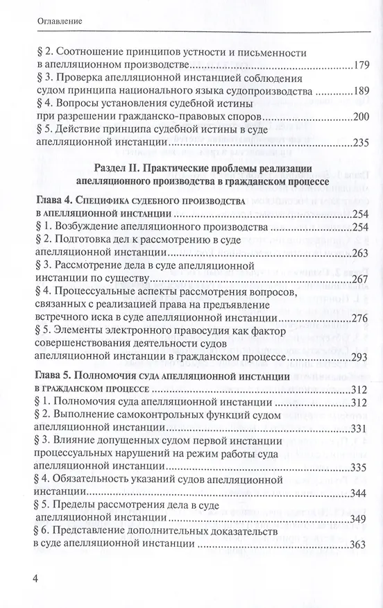 Книга Теоретические и практические проблемы апелляционного производства в гражданском процессе (Рафаиль Шакирьянов) — 4