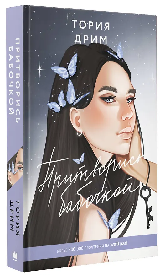 Книга Притворись бабочкой (Тория Дрим) — 4