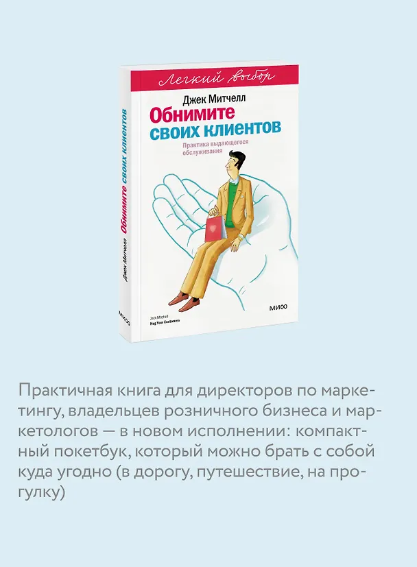 Книга Обнимите своих клиентов. Практика выдающегося обслуживания. Легкий выбор (Джек Митчелл) — 7