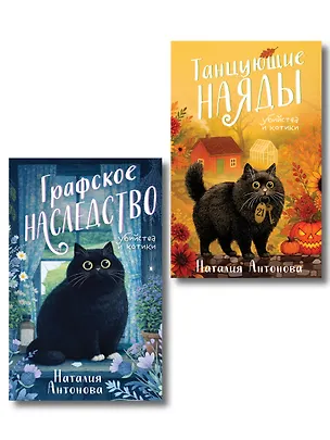 Книга Комплект из 2-х книг Наталии Антоновой: Графское наследство + Танцующие наяды (Наталия Антонова)