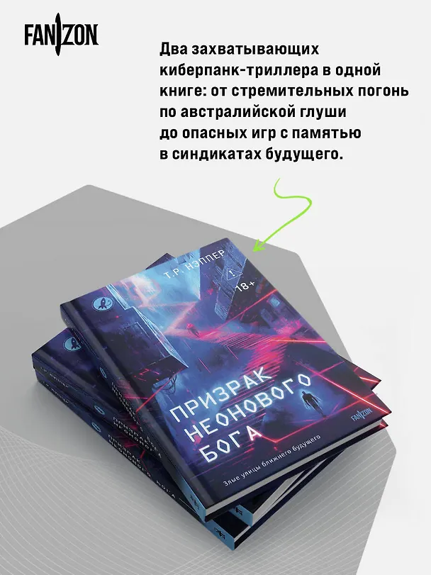 Книга Призрак неонового бога (Т. Р. Нэппер) — 8