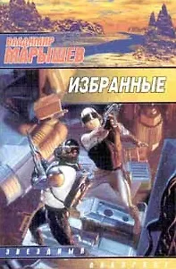 Книга Избранные (мЗЛ) (Владимир Марышев)