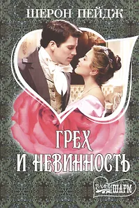 Грех и невинность : роман