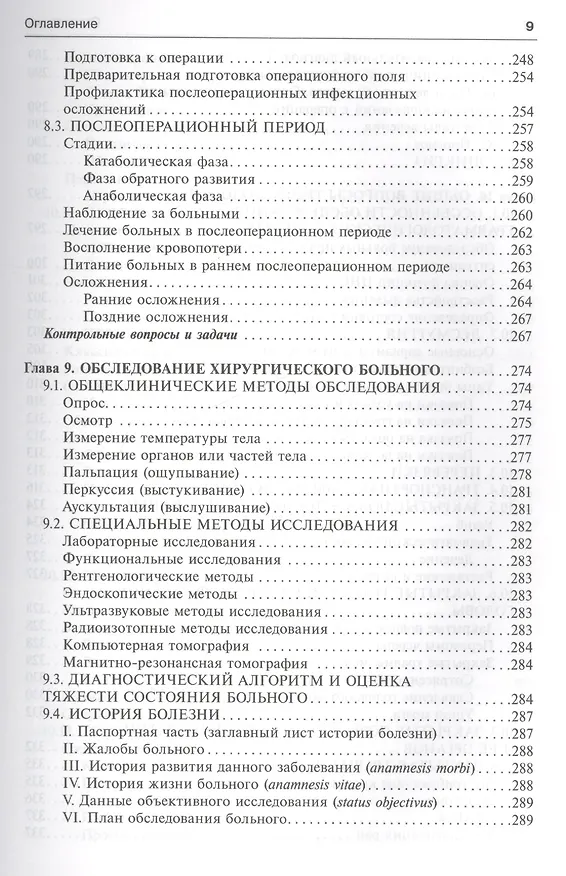 Книга Общая хирургия (5-е изд) (Виктор Гостищев) — 16