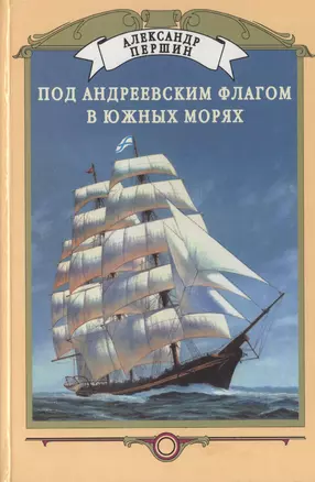 Под Андреевским флагом в южных морях — 2784932 — 1