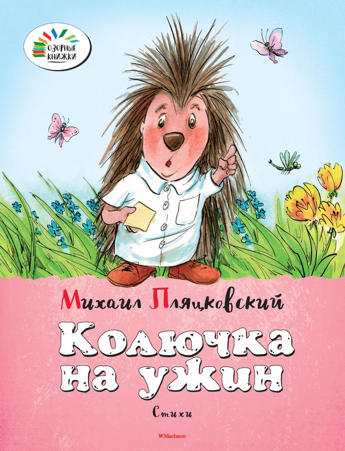 

Колючка на ужин