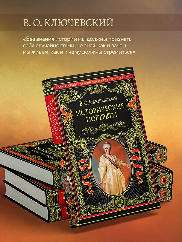 Книга Исторические портреты (Василий Ключевский) — 8