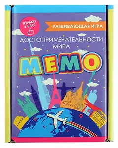 Развивающая игра. Мемо. Достопримечательности мира