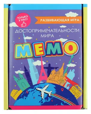 Развивающая игра. Мемо. Достопримечательности мира — 3061520 — 1