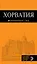 Хорватия: путеводитель + карта. 3-е изд., испр. и доп. — 2591020 — 1