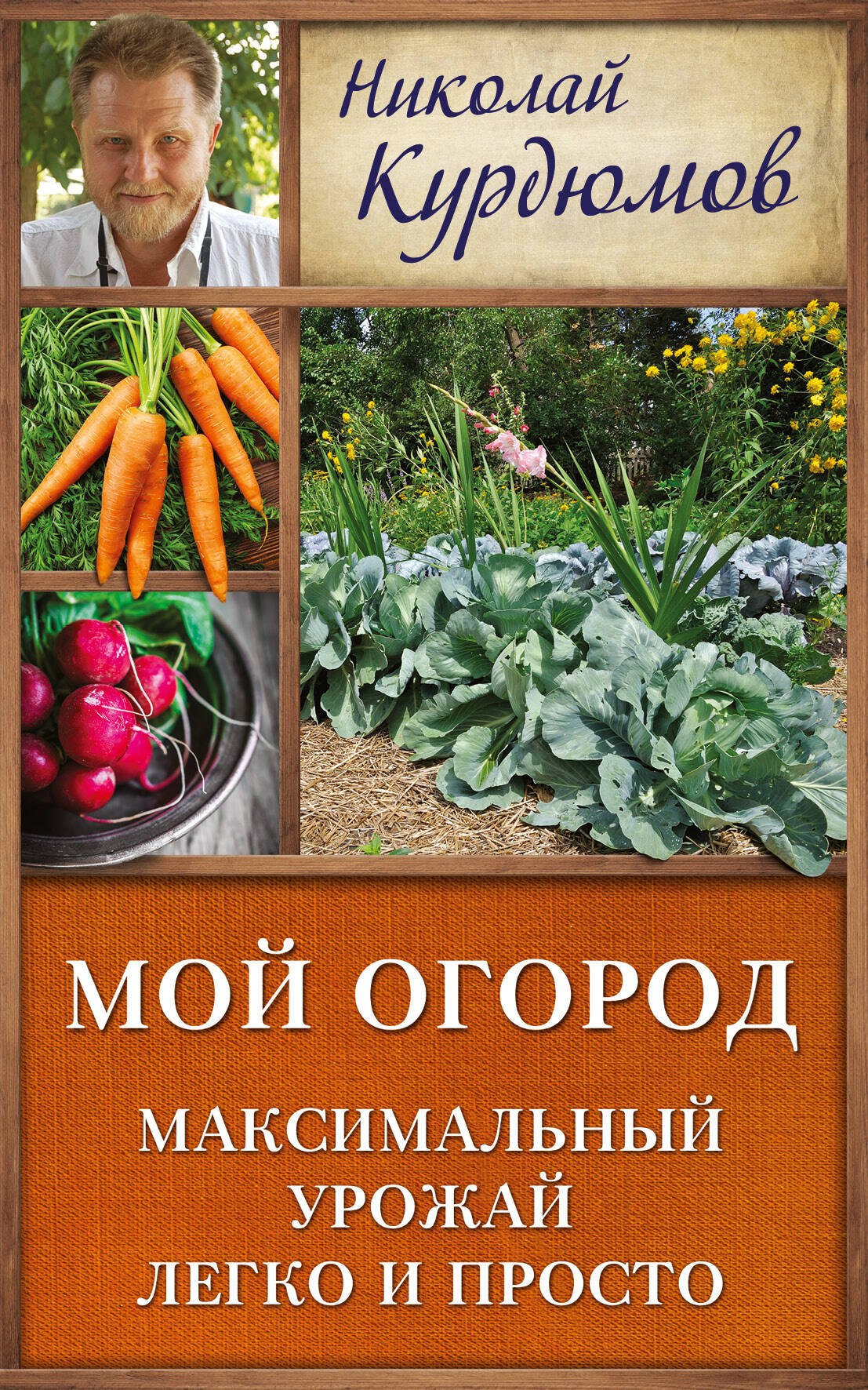 

Курдюмов(ДачнаяШкола) Мой огород. Максимальный урожай легко и просто