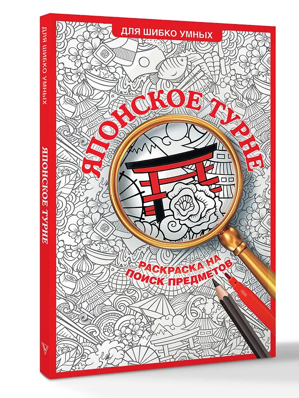 Книга Японское турне. Раскраска на поиск предметов (Светлана Холмс) — 4