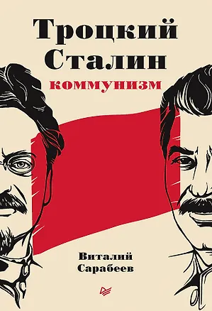 Книга Троцкий, Сталин, коммунизм (Виталий Сарабеев)