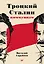 Троцкий, Сталин, коммунизм — 2848459 — 1