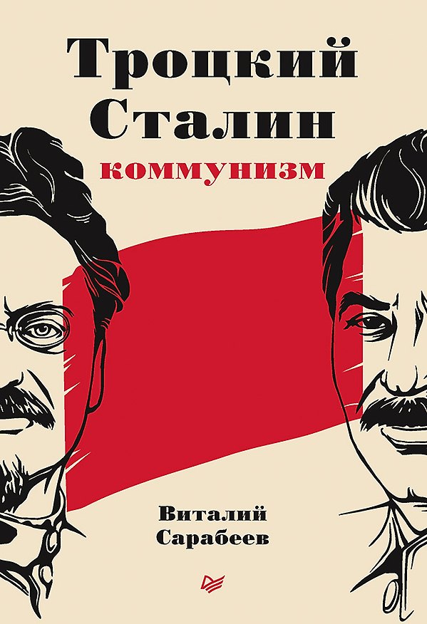 Книга Троцкий, Сталин, коммунизм (Виталий Сарабеев) — 1