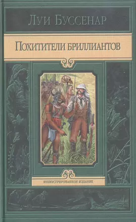 Похитители бриллиантов. Роман в трех частях — 2311133 — 1