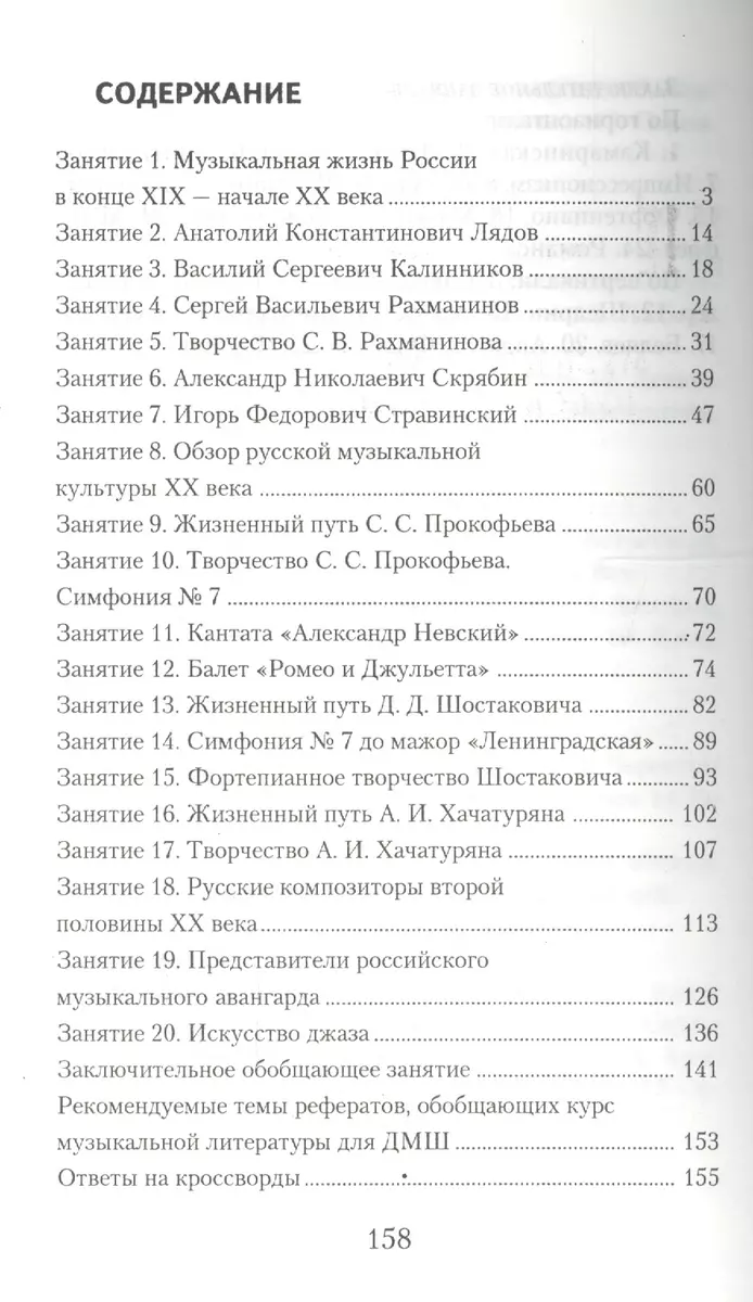 Музыкальная литература. Русская музыка ХХ века. 4-й год обучения : рабочая  тетрадь (Мария Шорникова) - купить книгу с доставкой в интернет-магазине  «Читай-город». ISBN: 978-5-222-41403-3