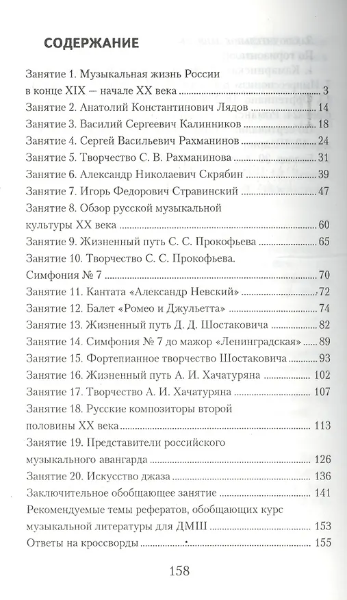 Книга Музыкальная литература. Русская музыка ХХ века. 4-й год обучения : рабочая тетрадь (Мария Шорникова) — 2