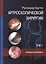 Руководство по артроскопической хирургии. В 2-х томах. Т.1 — 2525420 — 1