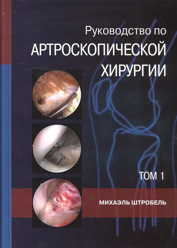 Книга Руководство по артроскопической хирургии. В 2-х томах. Т.1 () — 1