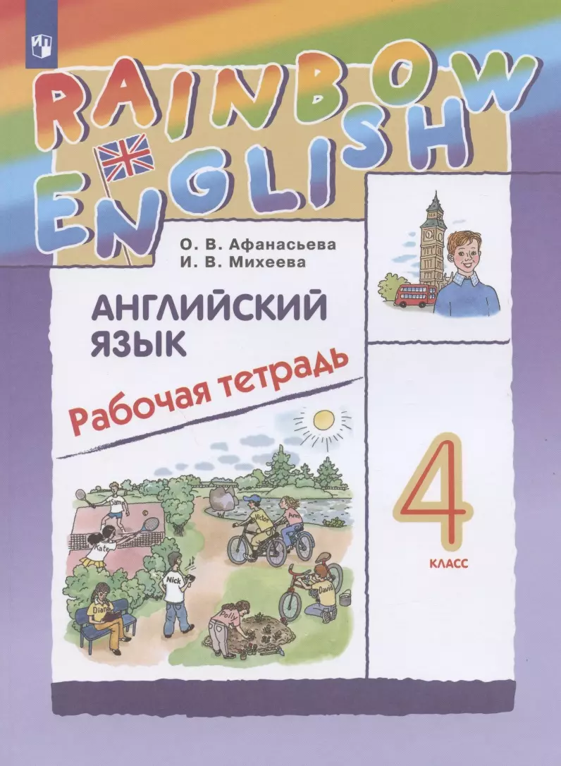 Rainbow English Английский язык. 4 класс. Рабочая тетрадь (Ольга Афанасьева,  Ирина Михеева) - купить книгу с доставкой в интернет-магазине  «Читай-город». ISBN: 978-5-09-090989-1