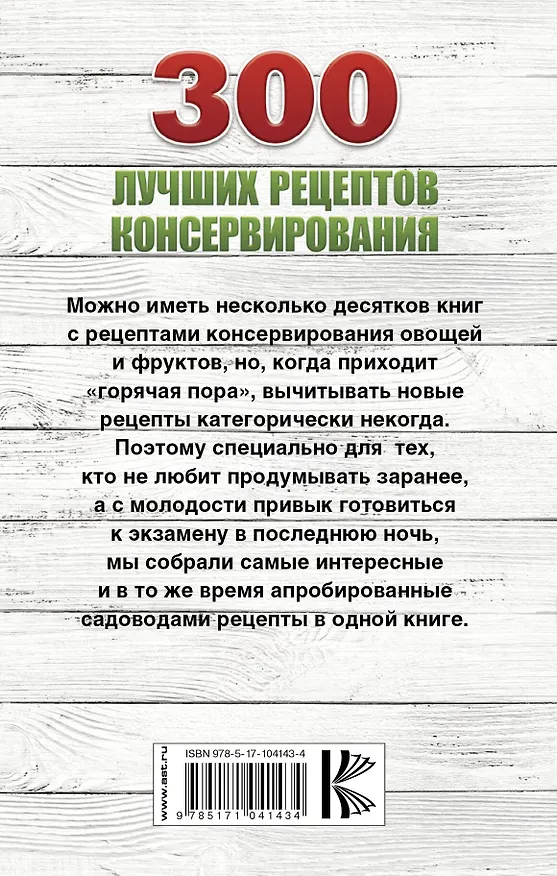 Книга 300 лучших рецептов консервирования + этикетки на банки (Виктория Рошаль) — 2