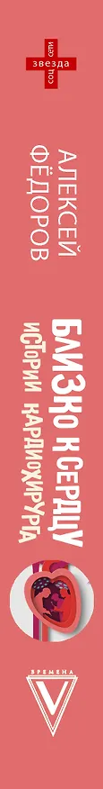 Книга Близко к сердцу. Истории кардиохирурга (Алексей Фёдоров) — 3