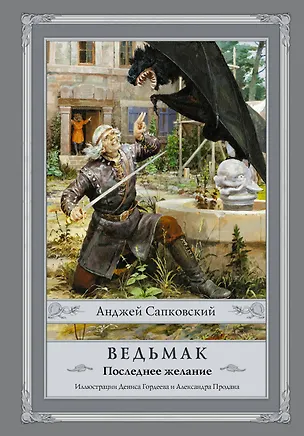 Книга Ведьмак Последнее желание (Сапковский) (Анджей Сапковский)