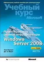 Проектирование сетевой инфраструктуры Windows Server 2008. Учебный курс Microsoft (+CD) — 2183414 — 1