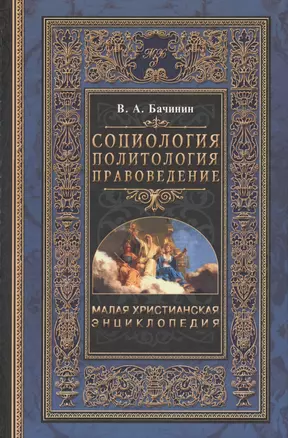 Малая Христианская энциклопедия в 4-х тт. Т.2. Социология. Политология. Правоведение — 2599715 — 1