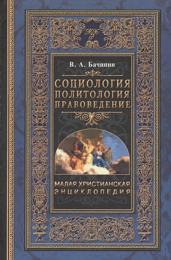 Книга Малая Христианская энциклопедия в 4-х тт. Т.2. Социология. Политология. Правоведение (Владислав Бачинин) — 1