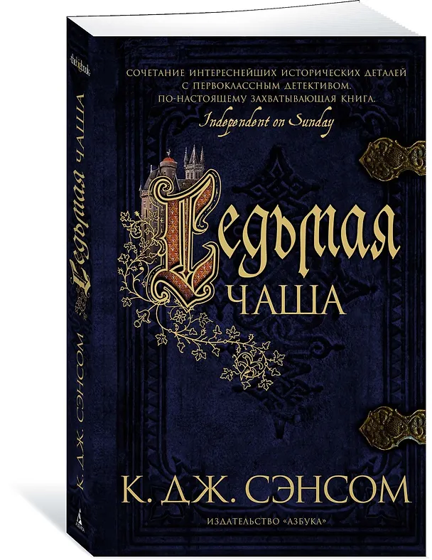 Книга Седьмая чаша (Кристофер Сэнсом) — 2