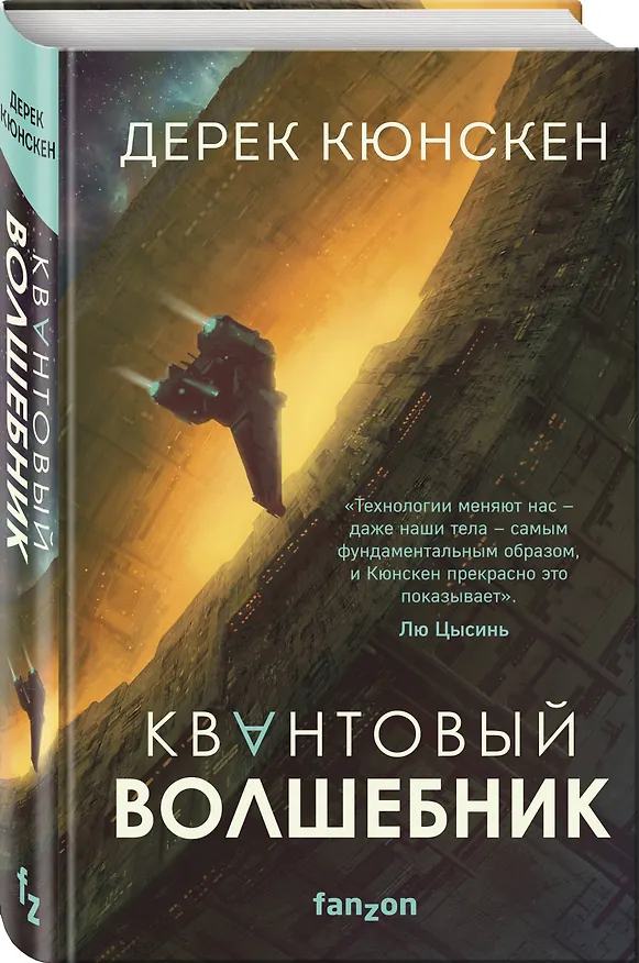 Книга Квантовый волшебник (Дерек Кюнскен) — 4
