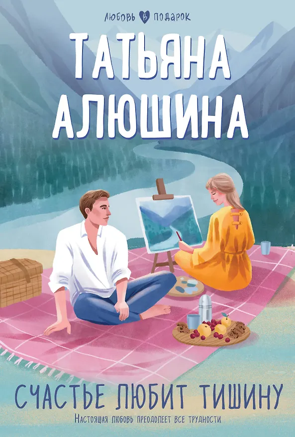 Книга Счастье любит тишину (Татьяна Алюшина) — 1
