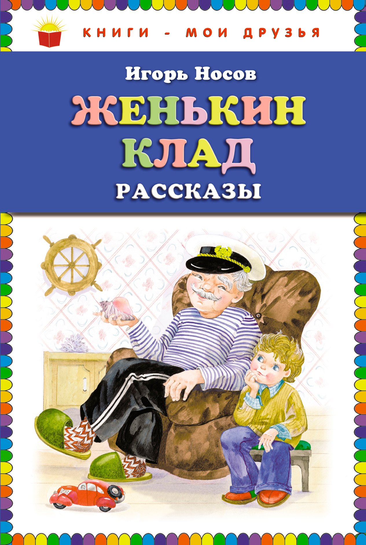 

Женькин клад : рассказы
