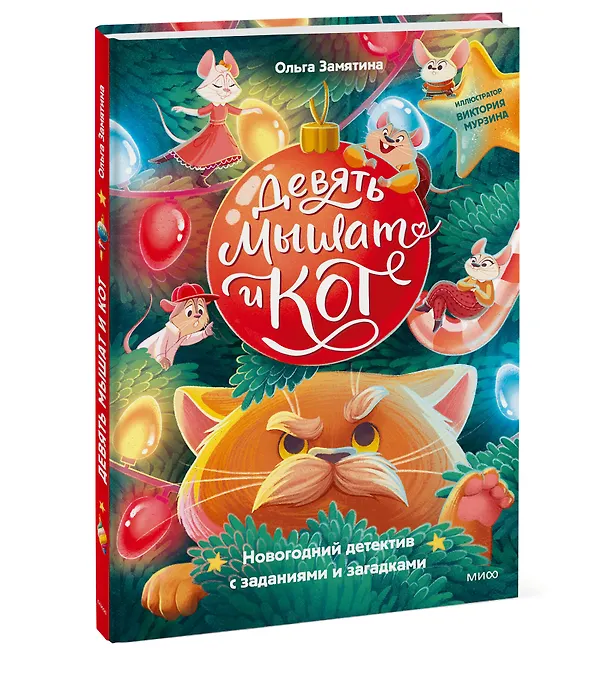 Книга Девять мышат и кот. Новогодний детектив с заданиями и загадками (Ольга Замятина) — 3