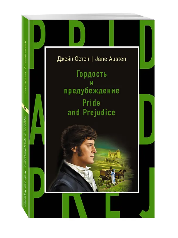 Книга Гордость и предубеждение = Pride and Prejudice (Джейн Остен) — 4