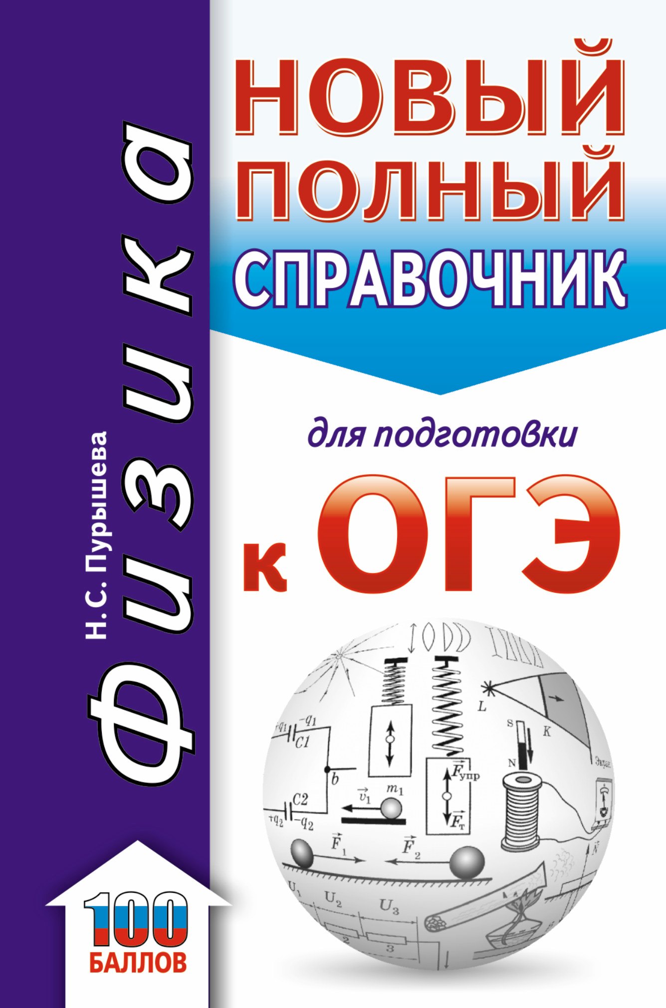 

ОГЭ. Физика. Новый полный справочник для подготовки к ОГЭ