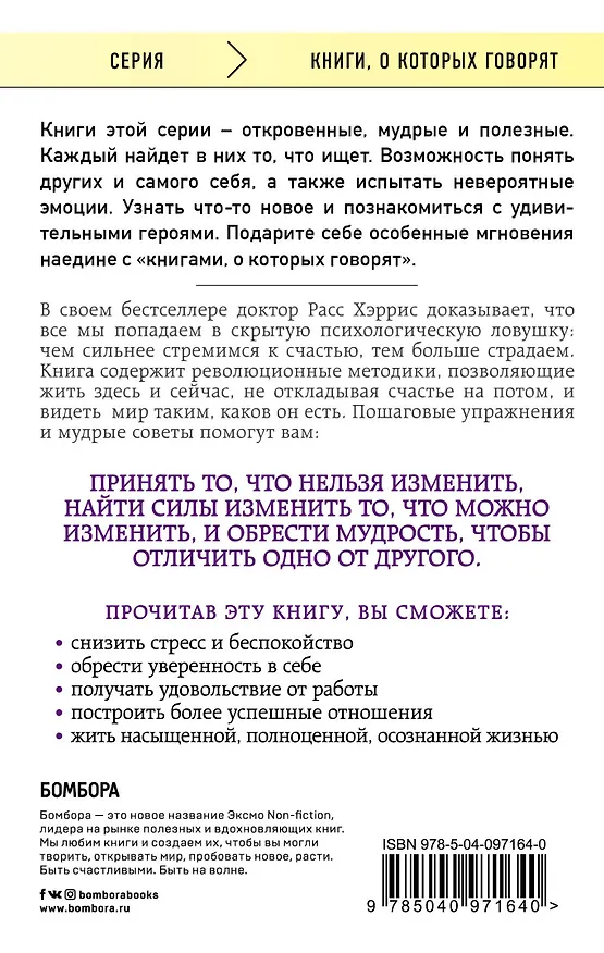 Книга Ловушка счастья. Перестаем переживать - начинаем жить (Расс Хэррис) — 2
