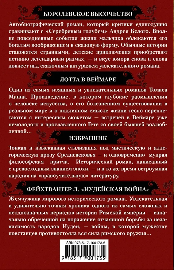 Книга Лучшие исторические романы (Лион Фейхтвангер, Томас Манн) — 2