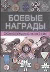 Книга Боевые награды союзников Германии во Второй мировой войне (Денис Тарас) — 1