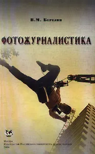 РУДН Березин Фотожурналистика.