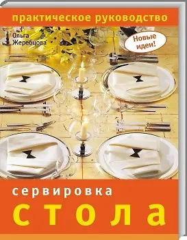 Книга Сервировка стола Практическое руководство (мягк) (Новые идеи). Жеребцова О. (Ниола) ()