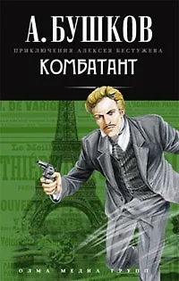 Книга Комбатант: Роман. (Александр Бушков)