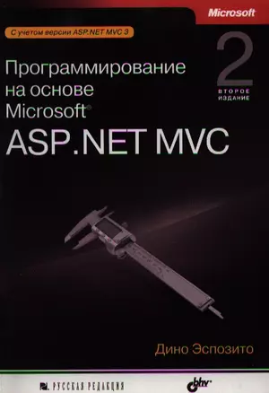 Программирование на основе Microsoft ASP.NET MVC. 2-е издание — 2334418 — 1