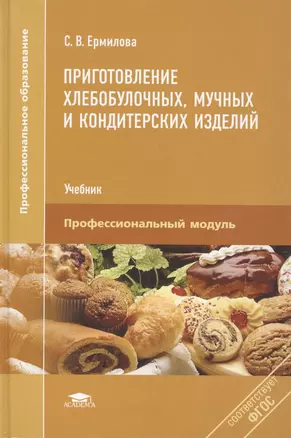 Приготовление хлебобулочных, мучных и кондитерских изделий. Учебник. Профессиональный модуль — 2412103 — 1